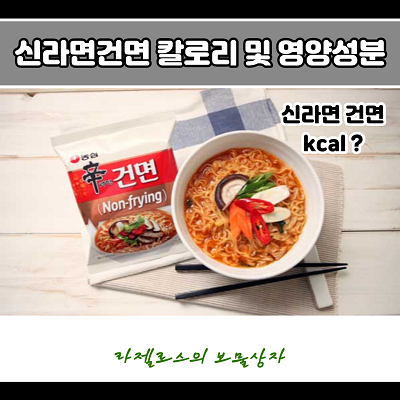  신라면건면 칼로리 및 영양성분