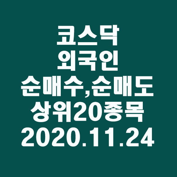 코스닥 외국인 순매수,도 상위20종목/2020.11.24