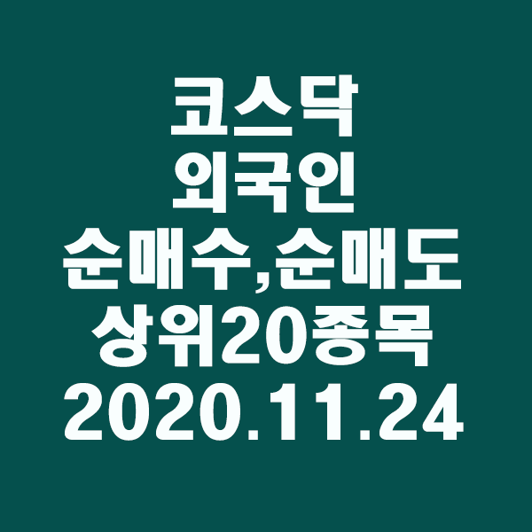  코스닥 외국인 순매수,도 상위20종목/2020.11.24