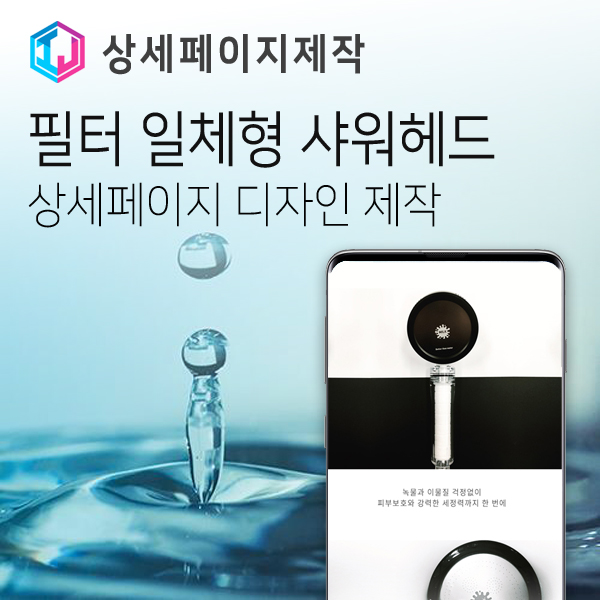  가정용 샤워필터헤드 제품 상세페이지 디자인 제작