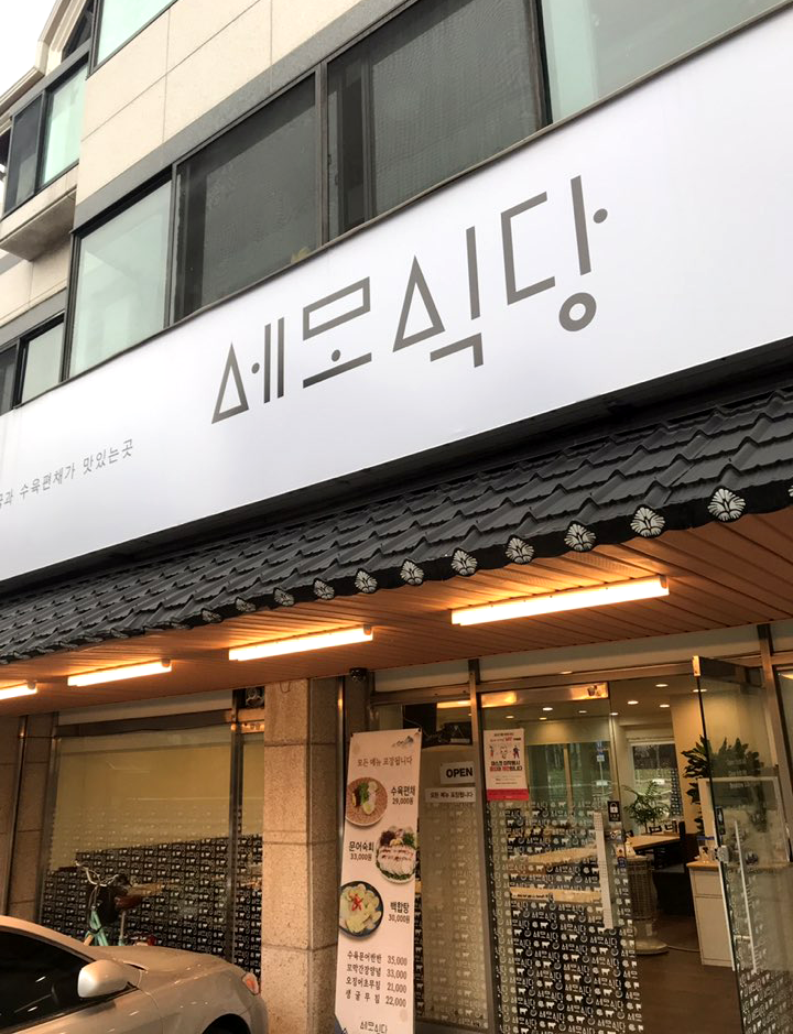  일산 맛집 세모식당에서 점심 맛있게 먹었어요.