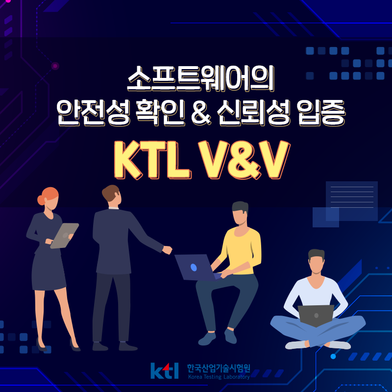소프트웨어의 안전성 확인 & 신뢰성 입증 KTL V&V : 네이버 블로그