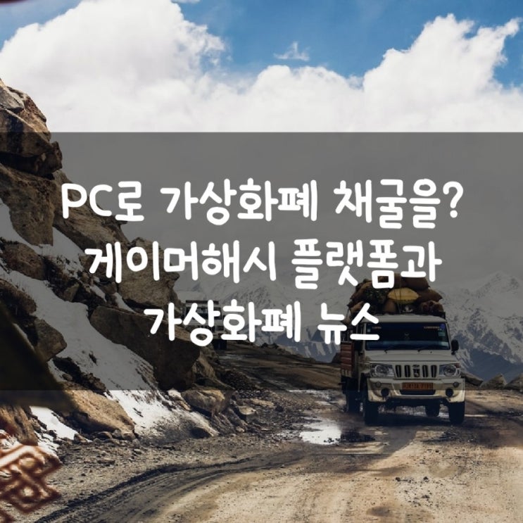  PC로 가상화폐 채굴을? 게이머해시 플랫폼과 가상화폐 뉴스
