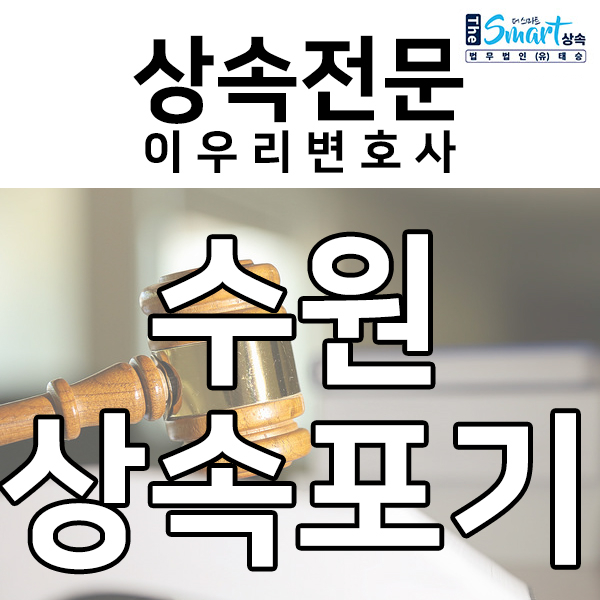  수원 상속포기 절차 알아보기