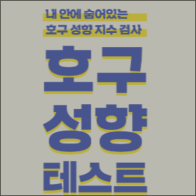 MTBI 호구성향테스트로 알아보는 나의 호구성향은? MTBI 호구성향테스트로 알아보는 나의 호구성향은?