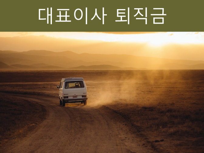  [재테크] 대표이사 퇴직금 지급규정, 계산방법 총정리!!