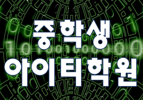  중학생아이티학원 중1,중2,중3 IT특성화고 진학 준비!