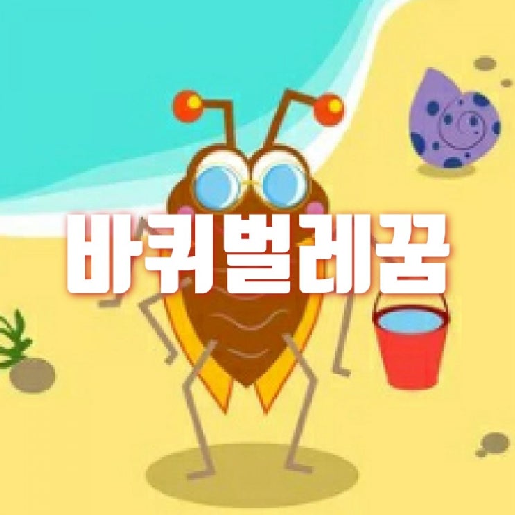  바퀴벌레꿈 바퀴벌레 나오는 꿈 바퀴벌레 죽이는 꿈