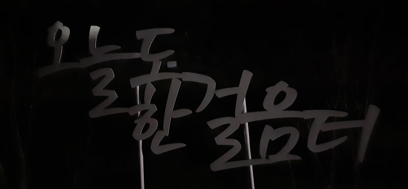 꺽다 꺾다 어떤 단어를 사용해야 할까요 : 네이버 블로그