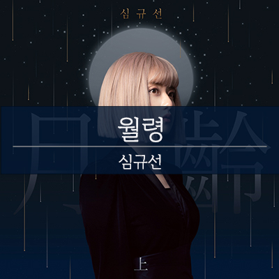 심규선 - 월령, 복면가왕 곰주 감성노래