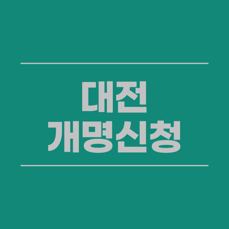  대전개명 신청부터 허가까지 필요한 모든것. 대행 대리법무사