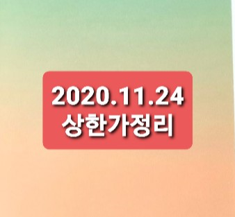 2020.11.24 상한가정리 2020.11.24 상한가정리