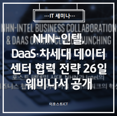 [IT 세미나] NHN-인텔, DaaS·차세대 데이터 센터 협력 전략 26일 웨비나서 공개