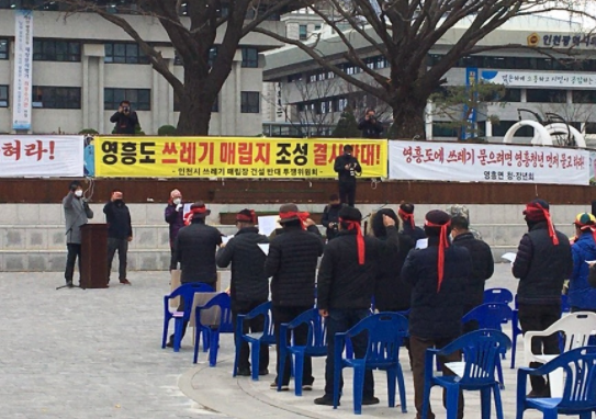 영흥도 쓰레기 매립장 건설 반대…인천시청 앞에서 2차 집회 열려