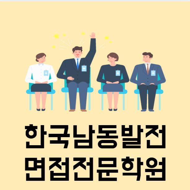 한국남동발전 면접학원 통해 한 번에 합격하자