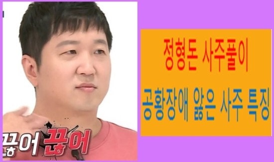 [정형돈 사주풀이]공황장애 앓고 있는 사주의 특징
