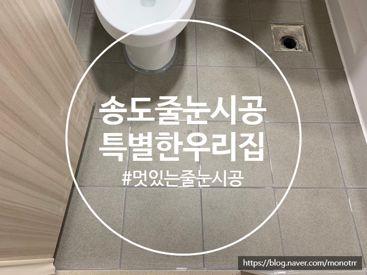  송도 힐스테이트 더 테라스 줄눈시공 욕실을 예쁘고 멋있게