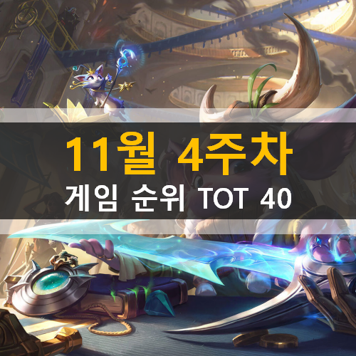 게임 순위 TOP 40 | 11월 4주차 모바일 PC온라인 스팀 게임 순위 TOP 40 | 11월 4주차 모바일 PC온라인 스팀