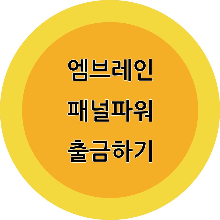  엠브레인 패널파워 출금하기