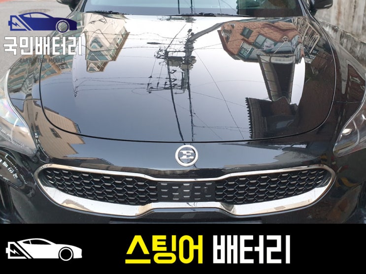  암사동 스팅어 배터리 방전 교체작업 & 겨울 배터리 방전 관련