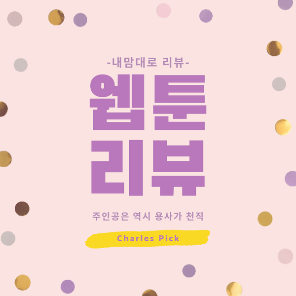  웹툰 리뷰 : 주인공은 역시 용사가 천직이지 (비커밍 프린세스, 황제와 여기사, 용의 귀로, 왕년엔 용사님)