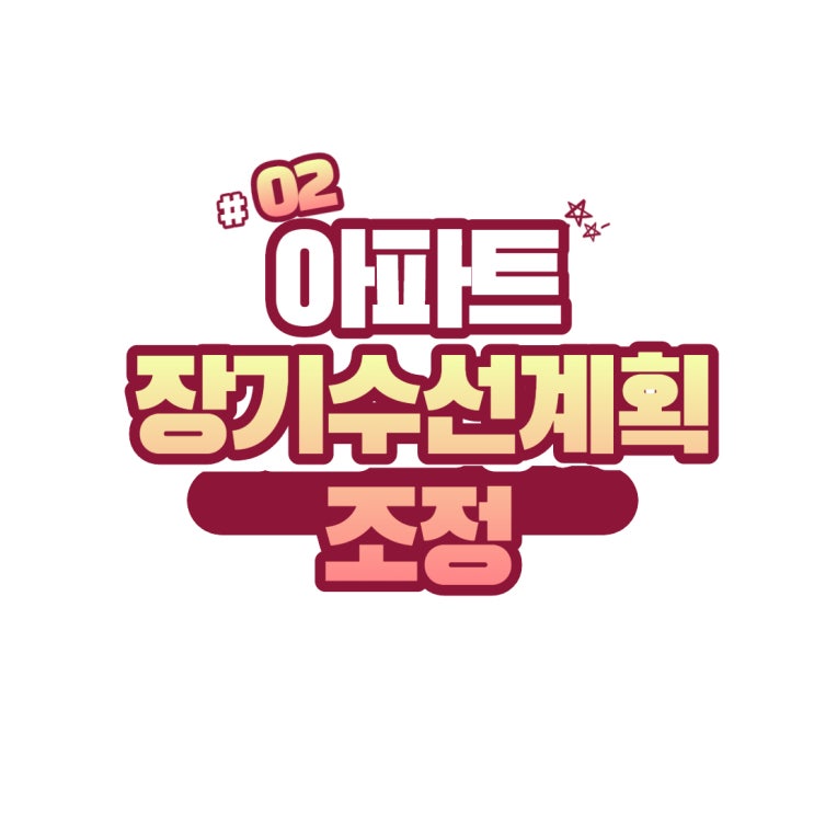  아파트 장기수선계획 조정 헤매지 말자