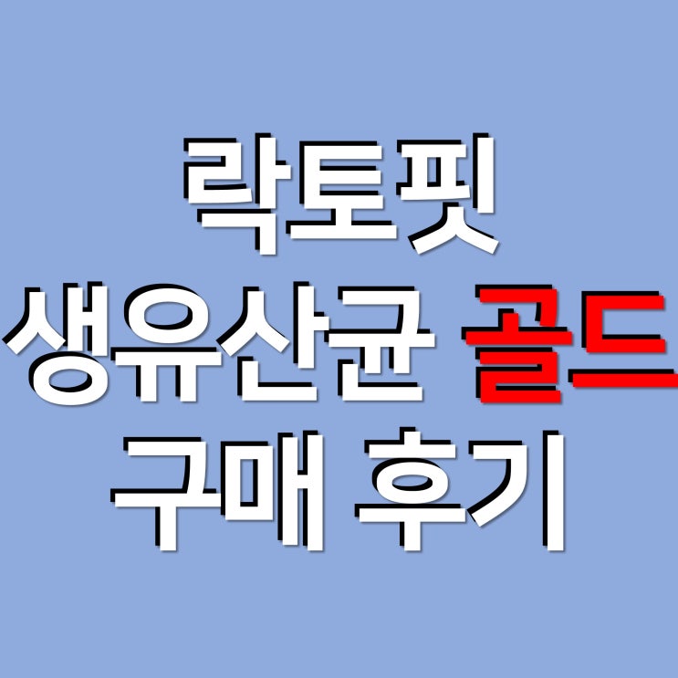  유산균 추천 ! 락토핏 생유산균 골드 구매 후기  [내돈내산]