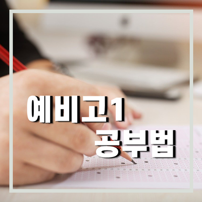  예비고 1을 위한 독해력 훈련법