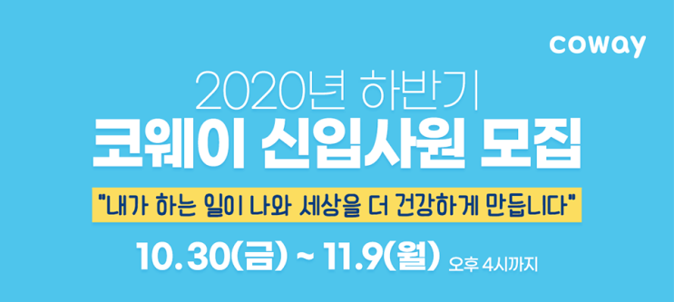  [잡생각연구소] 2020년 하반기 코웨이 채용, AI인적성검사 AI면접 준비 대비, 1차 면접 준비 대비 예상 질문 리스트 확인을 통한 취뽀 가즈아!!