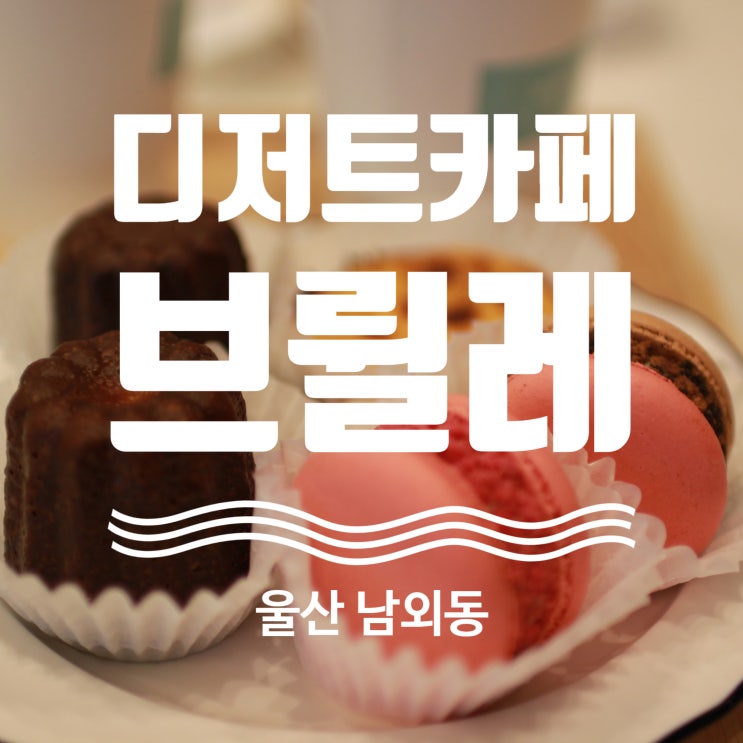  울산 신상 디저트카페 마카롱 맛집 남외동 브륄레