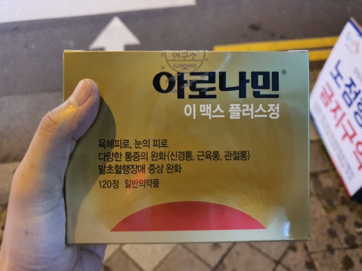  [리뷰] 내돈 내산 아로나민 이맥스플러스 구매 솔직후기!