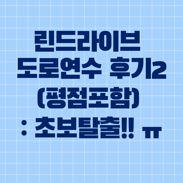  내돈내산 린드라이브 도로연수 후기 2(평점포함) : 초보탈출!