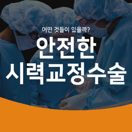  라식 수술, 라섹 수술, 스마일라식 수술, 렌즈삽입..어떤 수술이 제일 안전한가요?