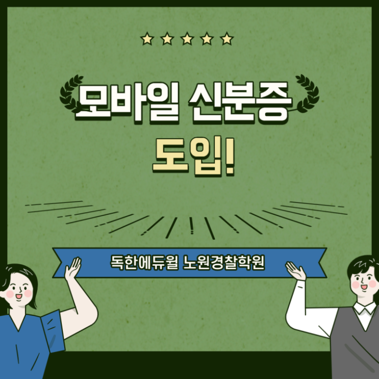 [독한에듀윌] 모바일 신분증 도입 알아보기!