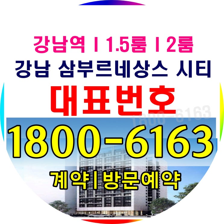 강남대로 역세권 강남 삼부르네상스 시티 분양가~ 강남대로 역세권 강남 삼부르네상스 시티 분양가~