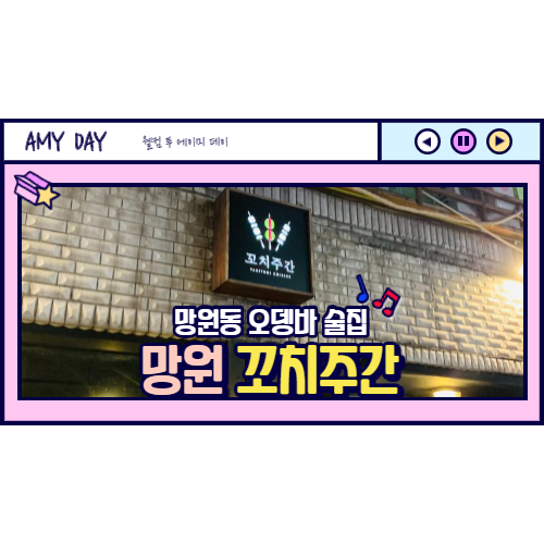  [망원] 오뎅바가 있는 분위기 맛집 망원동 꼬치주간/ 동네주민 후기