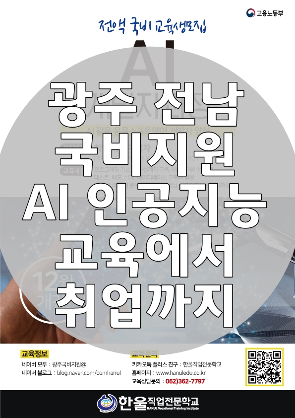 광주 전남 국비지원 AI 인공지능 교육에서 취업까지
