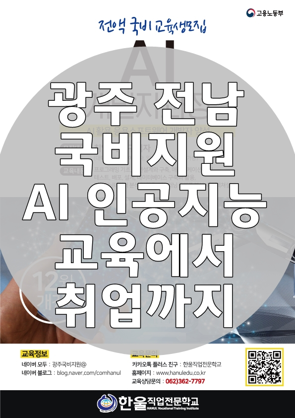  광주 전남 국비지원 AI 인공지능 교육에서 취업까지