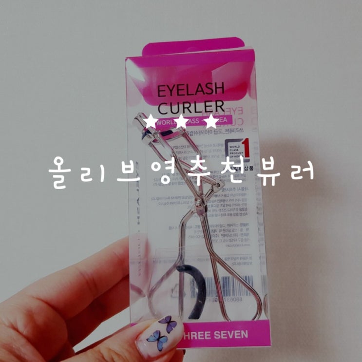  [올리브영 뷰러 추천] 믿고사는 올리브영이 추천하는 "루이본 쓰리쎄븐 고급 아이래쉬 컬러"