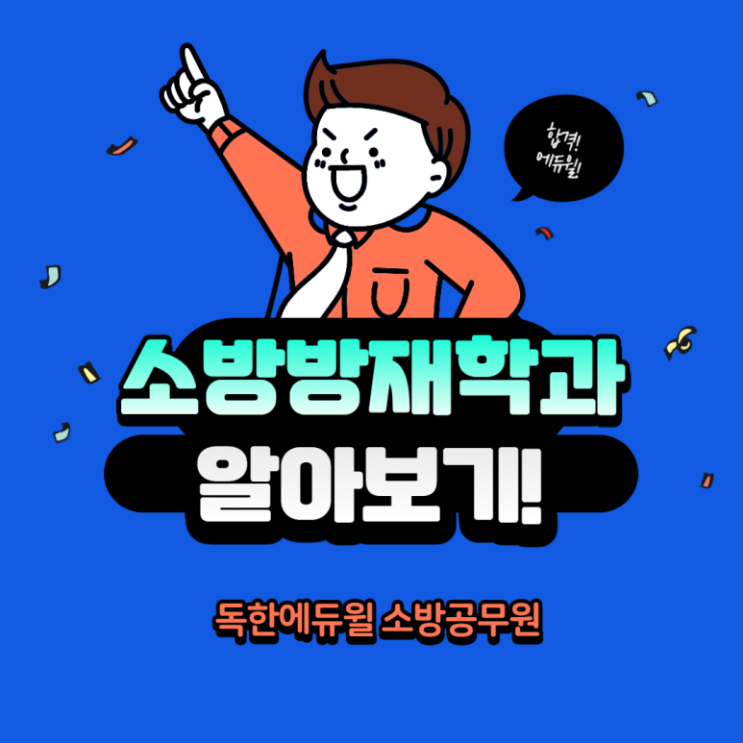 [독한에듀윌] 소방방재학과 알아보기!