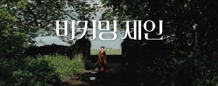  [어제본]비커밍 제인