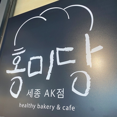  홍미당 세종AK점. 세종맛집 세종빵집