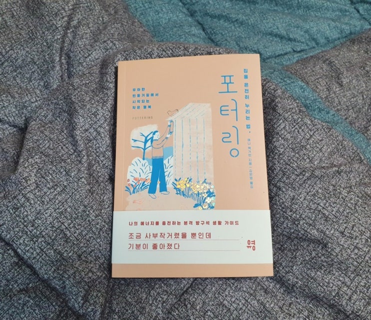  포터링 :: 집콕생활 알차게 보내기