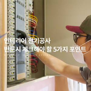 인테리어전기공사, 업체에 맡길 때 꼭 체크해야 할 5가지