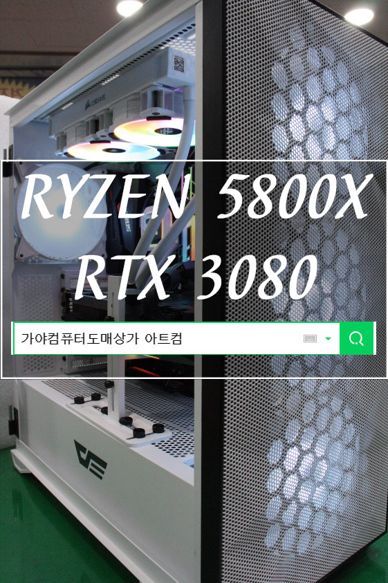  요즘 핫한 신상품 라이젠 5800X로 고사양 게이밍 PC 조립해봤어요 가야컴퓨터도매상가