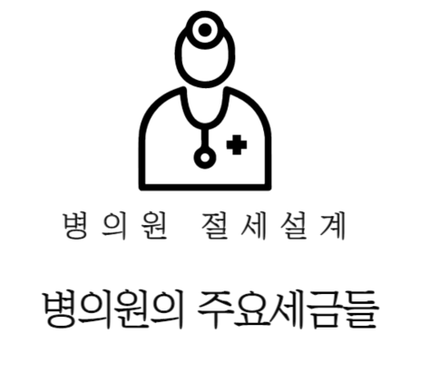  병 의원 절세전략- 병 의원의 주요세금들편