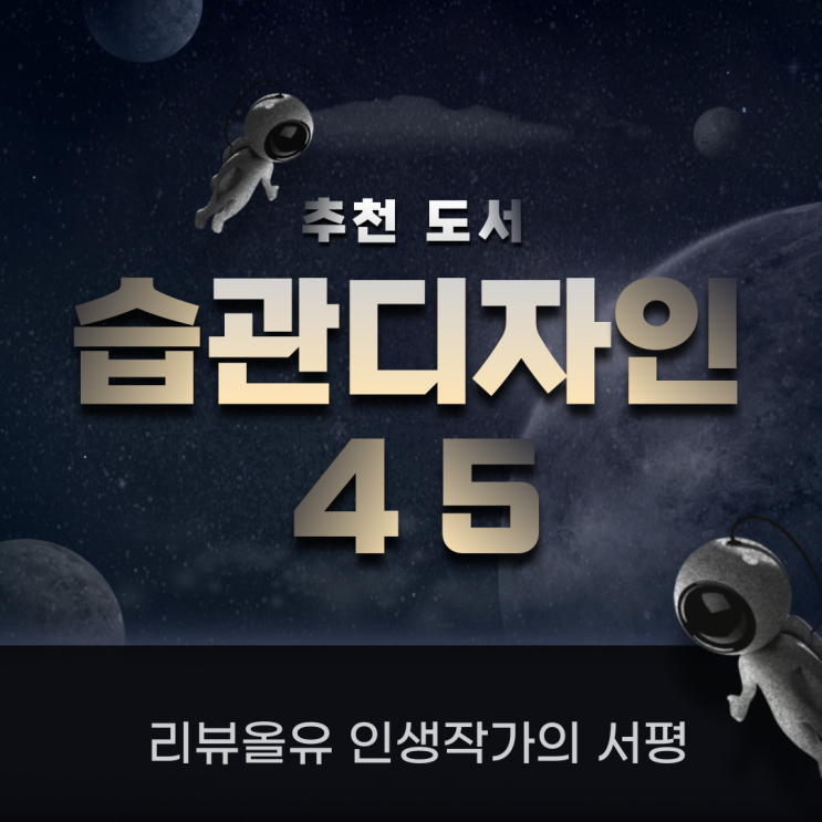  [베스트셀러 순위]에 진입할 자기개발 책 추천 합니다 - 습관디자인 45