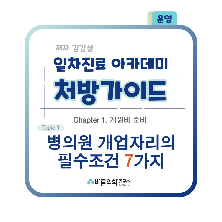 [1차진료 아카데미 처방가이드] 운영:병의원 개업자리 필수조건/일상(일반상업지구)/근생(근린생가)1종/1.2종 근린생활시설/장애인 편의시설/인구통계 등