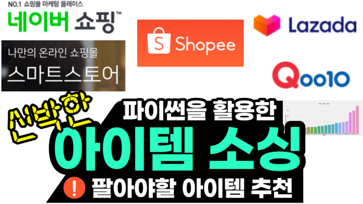 파이썬으로 쇼핑몰(네이버쇼핑, 스마트스토어 등)에서 팔아야 할 상품 아이템 소싱하기 with 블랙키위 키워드 csv