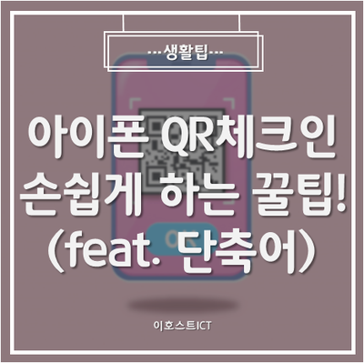 [생활팁] 아이폰 QR체크인 손쉽게 하는 꿀팁! (feat. 단축어 활용편)